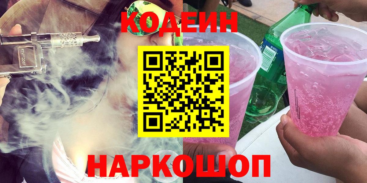 Кодеин Purple Drank Заречный